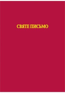 Святе Письмо - фото книги