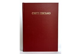 Святе Письмо(Біблійний папір) - фото книги