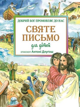 Святе Письмо для дітей. Добрий Бог промовляє до нас - фото книги