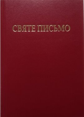 Святе Письмо (малого формату) - фото книги