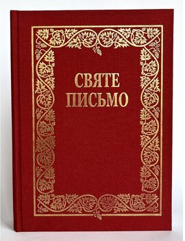 Святе Письмо подарункове (Біблія) - фото книги