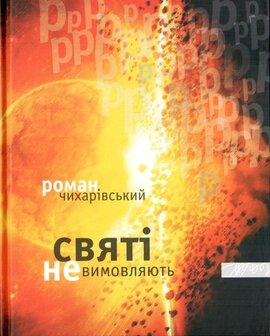 Святі не вимовляють «р» - фото книги