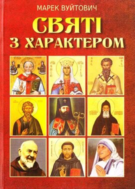 Святі з характером - фото книги