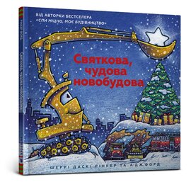 Святкова чудова новобудова - фото книги