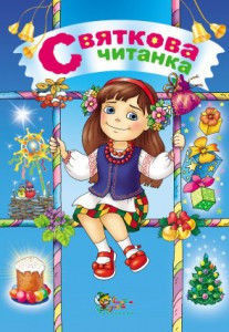 Святкова читанка - фото книги