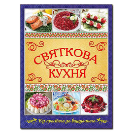 Святкова кухня. Від простого до вишуканого - фото книги