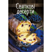 Святкові десерти - фото обкладинки книги