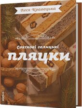Святкові галицькі пляцки - фото обкладинки книги