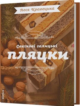 Святкові галицькі пляцки - фото книги