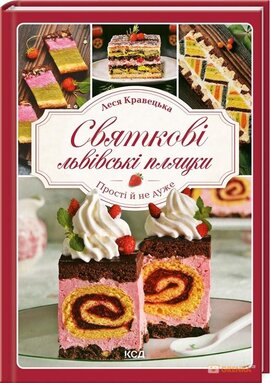 Святкові львівські пляцки - фото книги