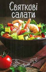 Святкові салати - фото обкладинки книги