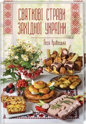 Святкові страви Західної України - фото обкладинки книги