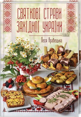 Святкові страви Західної України - фото книги