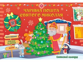 Святковий адвент-календар. Чарівна пошта Святого Миколая - фото книги