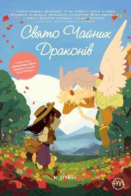 Свято чайних драконів - фото книги