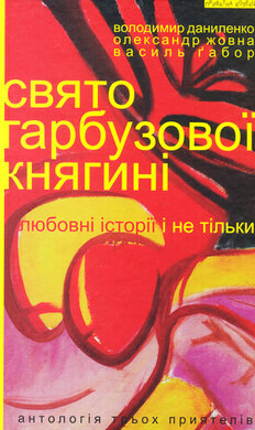 Свято гарбузової княгині - фото книги