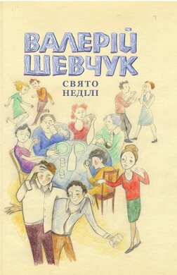 Свято неділі. Невидані повісті - фото книги