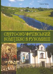 Свято-Онуфріївський комплекс в Рукомиші - фото обкладинки книги