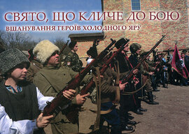 Свято, що кличе до бою. Вшанування героїв Холодного Яру - фото книги