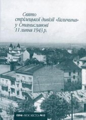 Свято стрілецької дивізії «Галичина» у Станиславові 11 липня 1943 р. - фото обкладинки книги