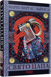 Свято Цапа - фото обкладинки книги