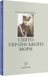 Свято українського моря (№4) - фото обкладинки книги