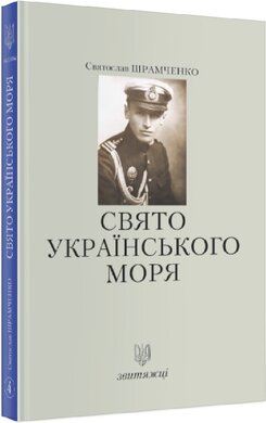 Свято українського моря (№4) - фото книги