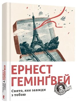 Свято, яке завжди з тобою - фото книги