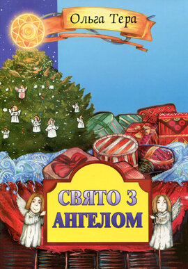 Свято з ангелом - фото книги