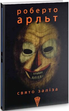 Свято заліза - фото книги