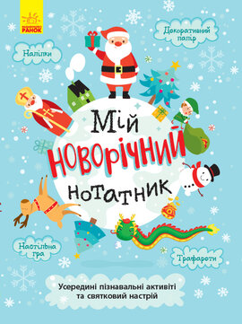 Святонаближаріум. Мій новорічний нотатник - фото книги