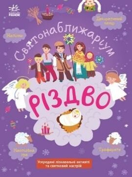 Святонаближаріум: Різдво - фото книги