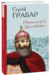 Святополк ІІ Ізяславович - фото обкладинки книги