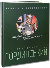 Святослав Гординський. Творчість за півстоліття - фото обкладинки книги