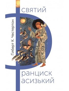 Святий Франциск Асизький - фото книги