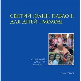 Святий Іоанн Павло ІІ для дітей і молоді - фото книги