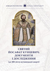 Святий Йосафат Кунцевич: документи і дослідження (до 400-ліття мученицької смерті) - фото обкладинки книги