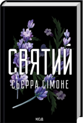 Святий. Книга 3 - фото обкладинки книги