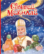 Святий Миколай приходить несподівано - фото обкладинки книги