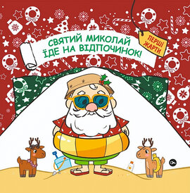 Святий Миколай вирушає на відпочинок - фото книги