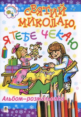 Святий Миколаю, я тебе чекаю - фото книги