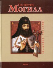 Святий Петро Могила - фото обкладинки книги