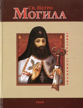 Святий Петро Могила - фото книги