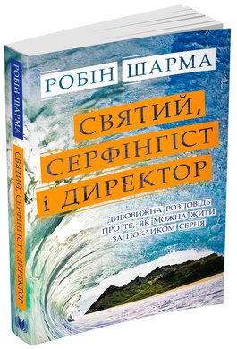 Святий, Серфінгіст і Директор - фото книги