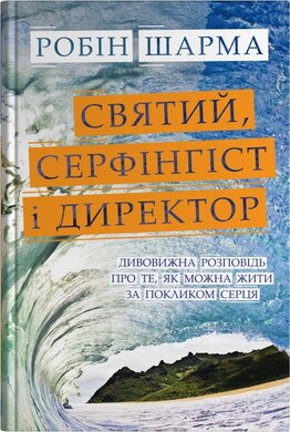 Святий, Серфінгіст і Директор (тверда обк.) - фото книги