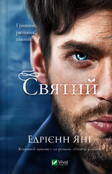 Святий (Світ Звуження #3) - фото обкладинки книги