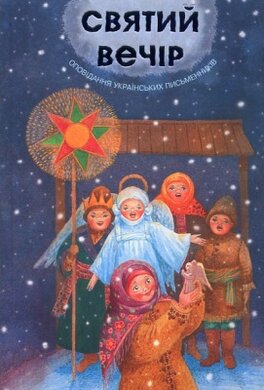 Святий вечір. Оповідання українських письменників - фото книги