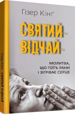 Святий відчай. Молитва, що гоїть рани і зігріває серце - фото книги