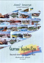 Святині України-Русі - фото книги