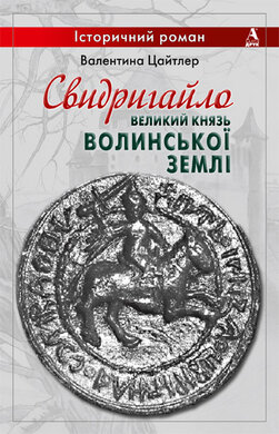 Свидригайло - великий князь волинської землі - фото книги